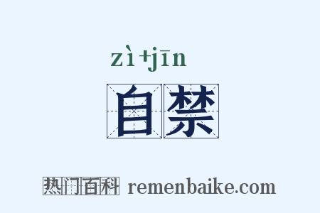自禁是什么意思的图片